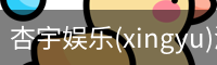 杏宇娱乐